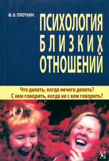 Феликс Плоткин - Психология близких отношений. Что делать, когда нечего делать? С кем говорить, когда не с кем говор. обложка книги