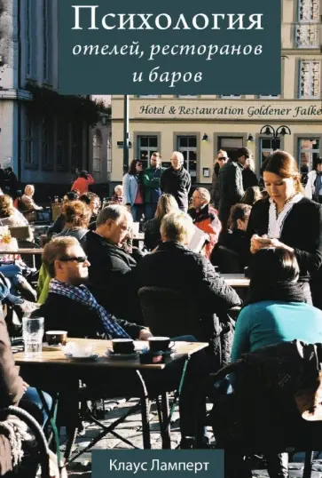 Клаус Ламперт - Психология отелей, ресторанов и баров Клаус Ламперт - Психология отелей, ресторанов и баров обложка книги