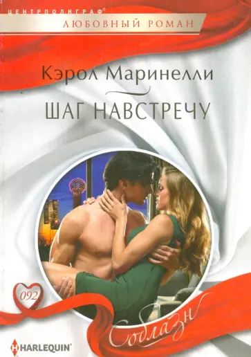 Кэрол Маринелли - Шаг навстречу Кэрол Маринелли - Шаг навстречу обложка книги