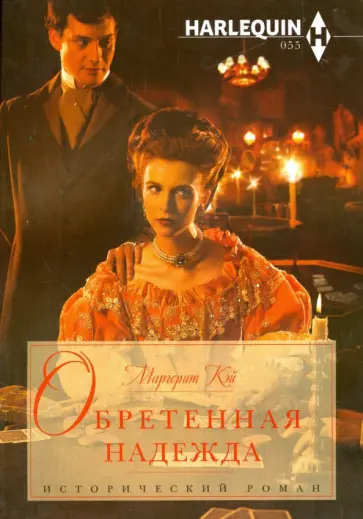 Маргерит Кэй - Обретенная надежда Маргерит Кэй - Обретенная надежда обложка книги