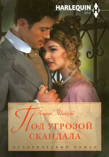 Аманда МакКейб - Под угрозой скандала обложка книги