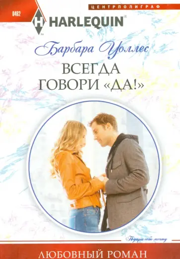 Барбара Уоллес - Всегда говори "Да!" Барбара Уоллес - Всегда говори "Да!" обложка книги