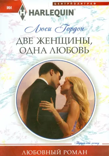 Люси Гордон - Две женщины, одна любовь обложка книги