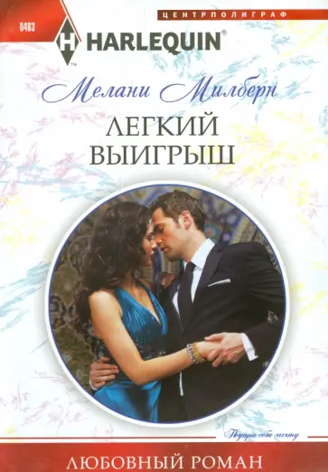 Мелани Милберн - Легкий выигрыш Мелани Милберн - Легкий выигрыш обложка книги