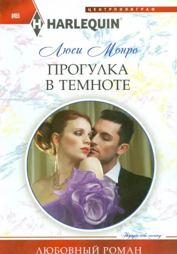 Люси Монро - Прогулка в темноте Люси Монро - Прогулка в темноте обложка книги