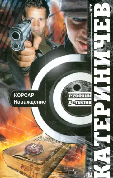 Петр Катериничев - Корсар. Наваждение Петр Катериничев - Корсар. Наваждение обложка книги