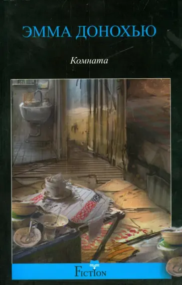 Эмма Донохью - Комната обложка книги