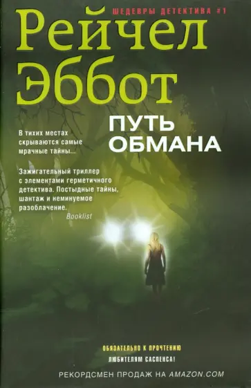 Рейчел Эббот - Путь обмана обложка книги