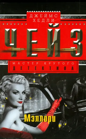 Джеймс Чейз - Мэллори обложка книги