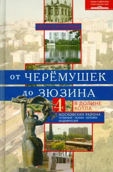 Светлана Ярославцева - От Черемушек до Зюзино. В долине Котла. 4 московских района. Черемушки, Зюзино, Котлы, Академический обложка книги