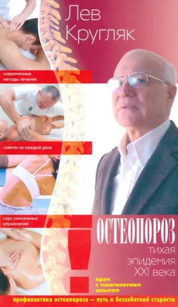 Лев Кругляк - Остеопороз. Тихая эпидемия XXI века обложка книги