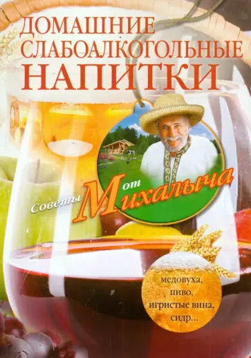 Николай Звонарев - Домашние слабоалкогольные напитки Николай Звонарев - Домашние слабоалкогольные напитки обложка книги