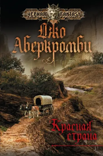 Джо Аберкромби - Красная страна Джо Аберкромби - Красная страна обложка книги