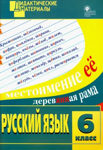 Русский язык. 6 класс. Разноуровневые задания. ФГОС обложка книги