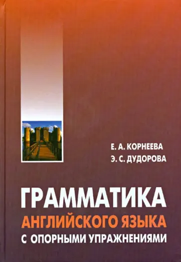 Корнеева, Дудорова - Грамматика (морфология) английского языка с опорными упражнениями Корнеева, Дудорова - Грамматика (морфология) английского языка с опорными упражнениями обложка книги