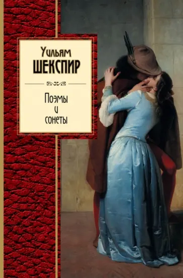 Уильям Шекспир - Сонеты и поэмы Уильям Шекспир - Сонеты и поэмы обложка книги