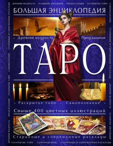 Юлия Гусак - Таро. Большая энциклопедия обложка книги