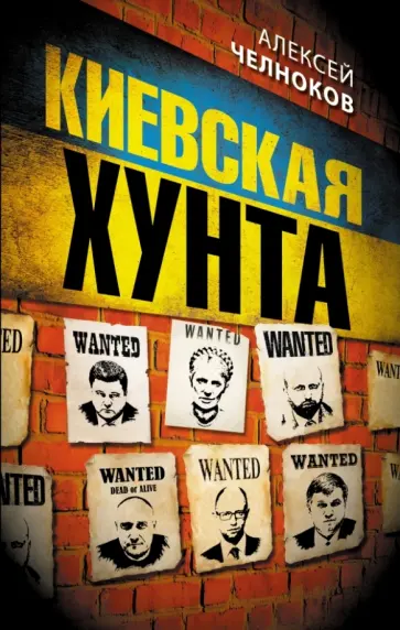 Алексей Челноков - Киевская хунта Алексей Челноков - Киевская хунта обложка книги
