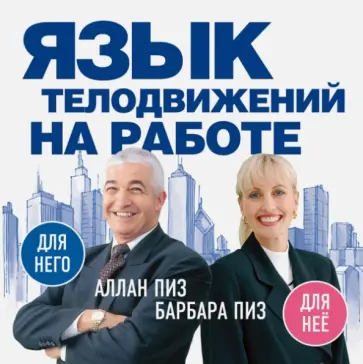 Пиз, Пиз - Язык телодвижений на работе Пиз, Пиз - Язык телодвижений на работе обложка книги