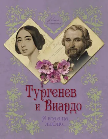 Елена Первушина - Тургенев и Виардо. Я все еще люблю… Елена Первушина - Тургенев и Виардо. Я все еще люблю… обложка книги