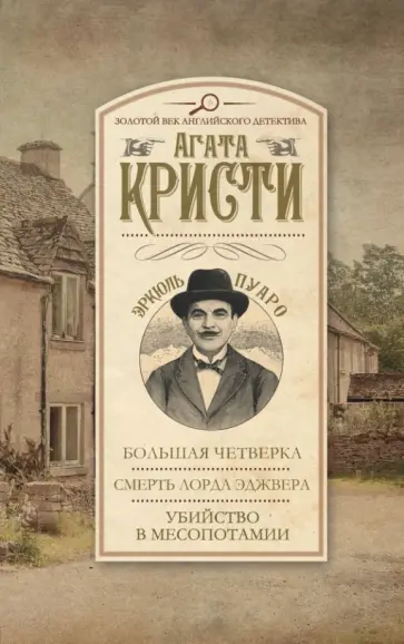Агата Кристи - Большая четверка. Смерть лорда Эджвера. Убийство в Месопотамии Агата Кристи - Большая четверка. Смерть лорда Эджвера. Убийство в Месопотамии обложка книги