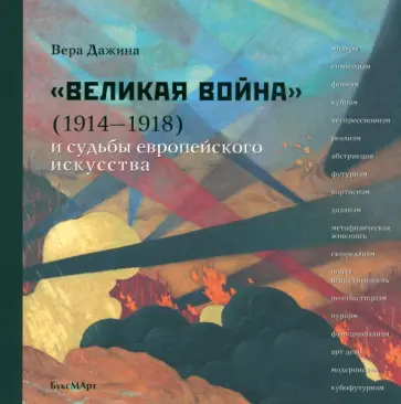 Вера Дажина - Великая война и судьбы европейского искусства обложка книги