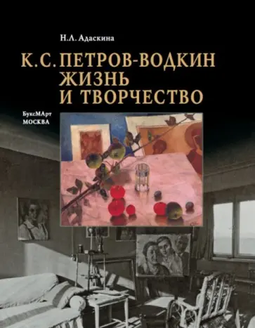 Наталия Адаскина - К.С. Петров-Водкин. Жизнь и творчество обложка книги