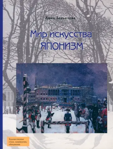 Анна Завьялова - Мир искусства. Японизм обложка книги