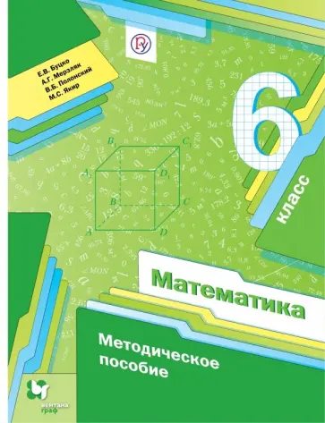 Буцко, Мерзляк - Математика. 6 класс. Методическое пособие. ФГОС обложка книги