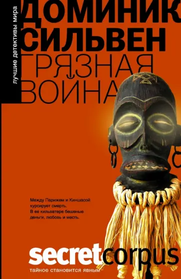 Доминик Сильвен - Грязная война обложка книги