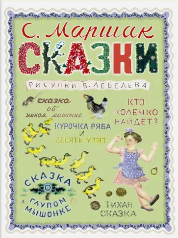 Самуил Маршак - Сказки обложка книги