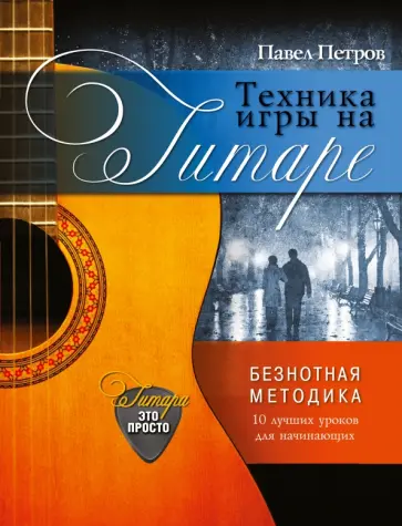 Павел Петров - Техника игры на гитаре обложка книги