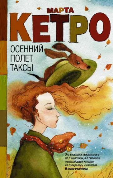 Марта Кетро - Осенний полет таксы обложка книги