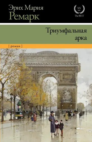 Эрих Ремарк - Триумфальная арка Эрих Ремарк - Триумфальная арка обложка книги