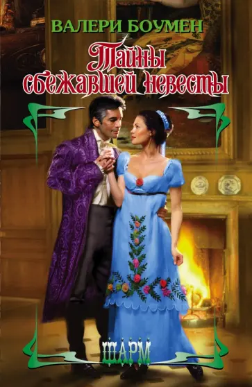 Валери Боумен - Тайны сбежавшей невесты Валери Боумен - Тайны сбежавшей невесты обложка книги