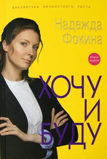 Надежда Фокина - Хочу и буду обложка книги