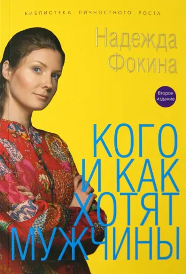 Надежда Фокина - Кого и как хотят мужчины обложка книги