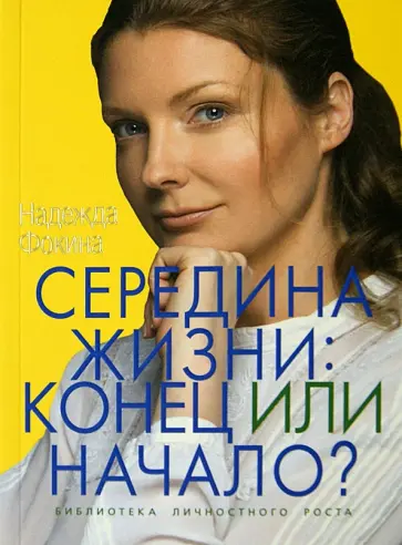 Надежда Фокина - Середина жизни. Конец или начало? обложка книги