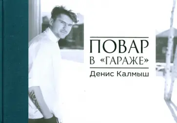 Денис Калмыш - Повар в "гараже". Альбом обложка книги