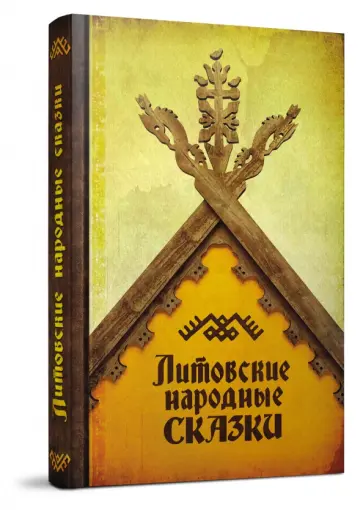 Литовские народные сказки обложка книги