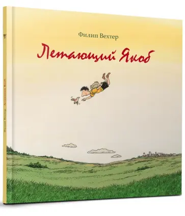 Филип Вехтер - Летающий Якоб Филип Вехтер - Летающий Якоб обложка книги