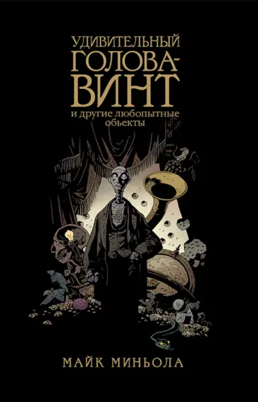 Миньола, Миньола - Удивительный Голова-Винт и другие любопытные объекты обложка книги