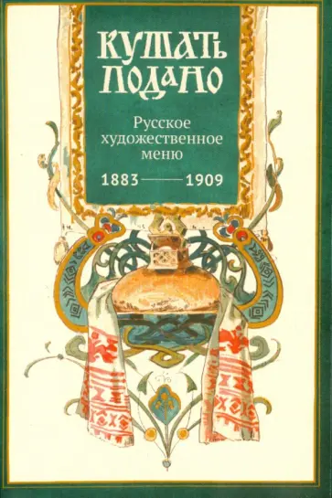 Александр Уткин - Набор открыток " Кушать подано" (Русское художественное меню) обложка книги