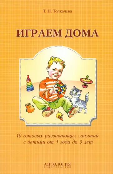 Татьяна Толкачева - Играем дома. 10 готовых развивающих занятий Татьяна Толкачева - Играем дома. 10 готовых развивающих занятий обложка книги