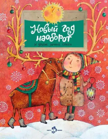 Алдонина, Бурачевская - Новый год наоборот и другие зимние стихи Алдонина, Бурачевская - Новый год наоборот и другие зимние стихи обложка книги