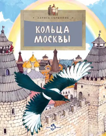 Лариса Скрыпник - Кольца Москвы Лариса Скрыпник - Кольца Москвы обложка книги