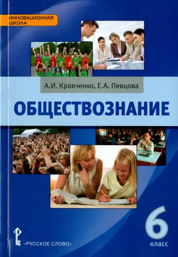 Кравченко, Певцова - Обществознание. 6 класс. Учебник. ФГОС Кравченко, Певцова - Обществознание. 6 класс. Учебник. ФГОС обложка книги