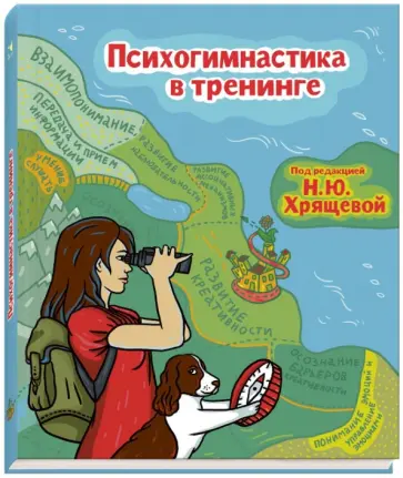 Н. Хрящева - Психогимнастика в тренинге обложка книги