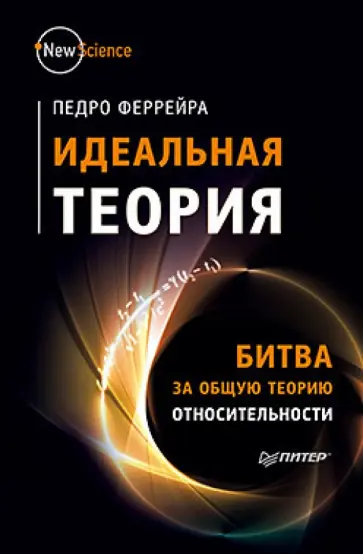 Педро Феррейра - Идеальная теория. Битва за общую теорию относительности Педро Феррейра - Идеальная теория. Битва за общую теорию относительности обложка книги