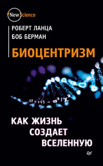 Ланца, Берман - Биоцентризм. Как жизнь создает Вселенную Ланца, Берман - Биоцентризм. Как жизнь создает Вселенную обложка книги
